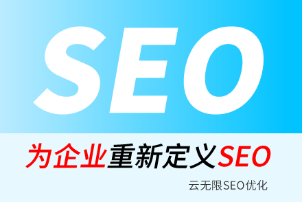 百色SEO技巧